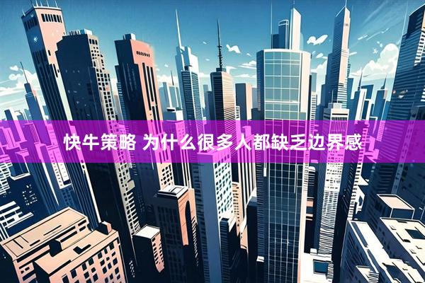 快牛策略 为什么很多人都缺乏边界感