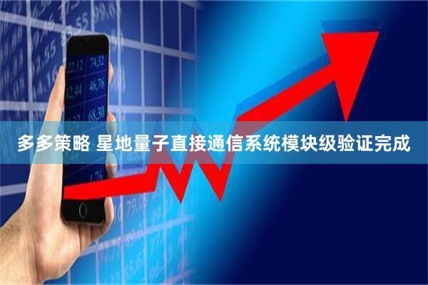 多多策略 星地量子直接通信系统模块级验证完成