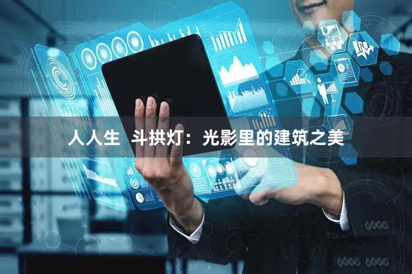 人人生  斗拱灯：光影里的建筑之美