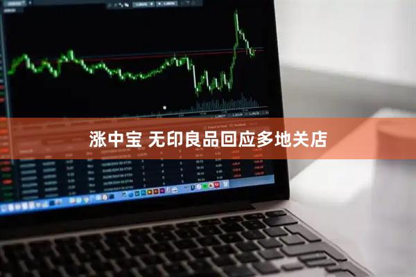 涨中宝 无印良品回应多地关店
